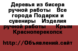 Деревья из бисера ручной работы - Все города Подарки и сувениры » Изделия ручной работы   . Крым,Красноперекопск